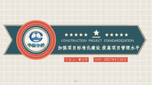 工程项目标准化建设及标准化管理72770