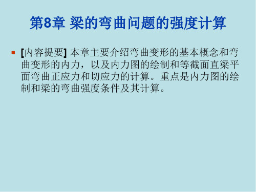 建筑力学 第8章 梁的弯曲问题
