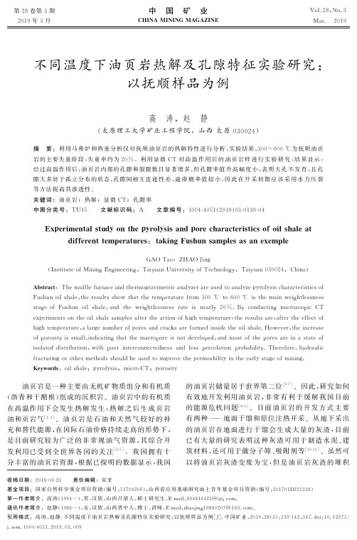 不同温度下油页岩热解及孔隙特征实验研究：以抚顺样品为例