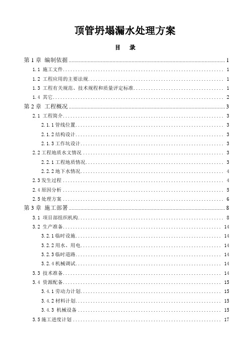 顶管坍塌漏水处理方案