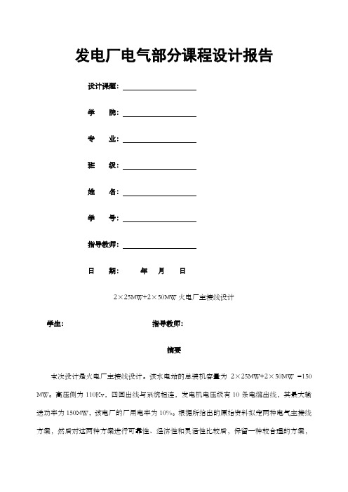 发电厂电气部分课程设计报告