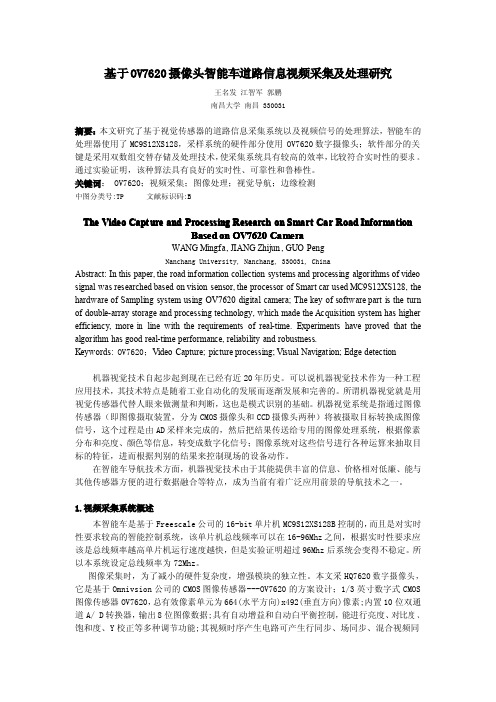 基于OV7620摄像头智能车道路信息视频采集及处理研究