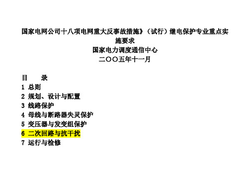 《国家电网公司十八项电网重大反事故措施(试行)继电保护专业重点实施要求》