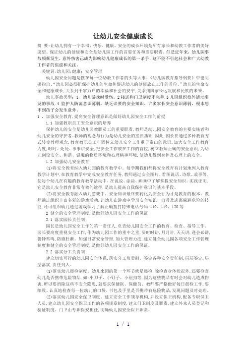 幼儿园安全论文：幼儿园安全管理工作研究