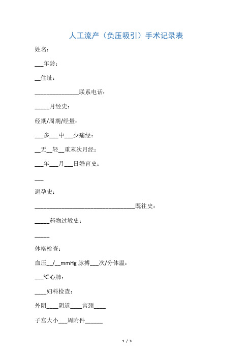 人工流产(负压吸引)手术记录表