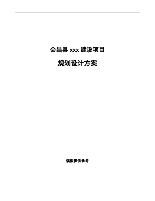会昌县规划设计方案模板可编辑