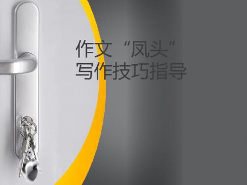 八年级作文课“凤头”