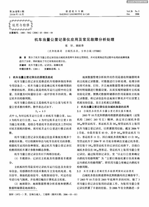 机车当量公里记录仪应用及常见故障分析处理