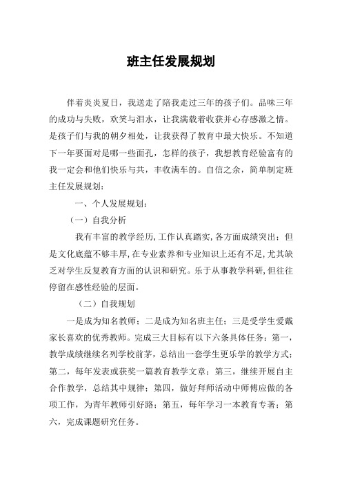 班主任个人十四五发展规划