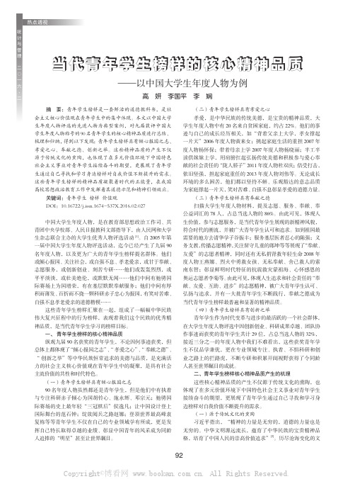 当代青年学生榜样的核心精神品质——以中国大学生年度人物为例
