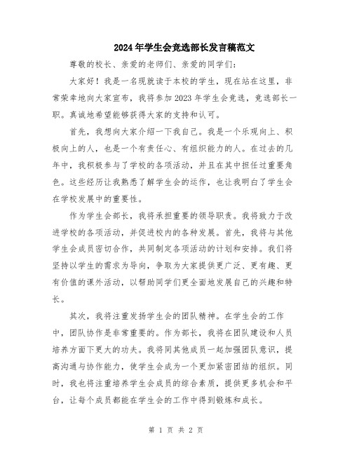 2024年学生会竞选部长发言稿范文