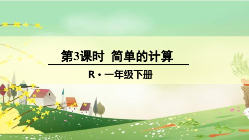 人教版一年级数学下册《认识人民币-简单的计算》精品PPT优质教学课件