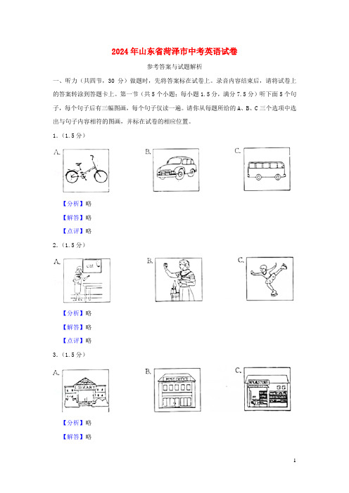 山东省菏泽市2024中考英语真题含解析