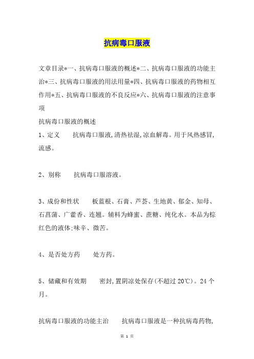 抗病毒口服液