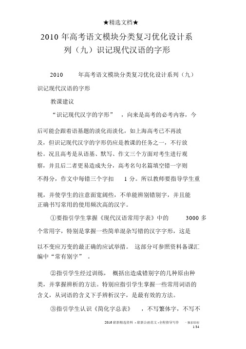 2010年高考语文模块分类复习优化设计系列(九)识记现代汉语的字形