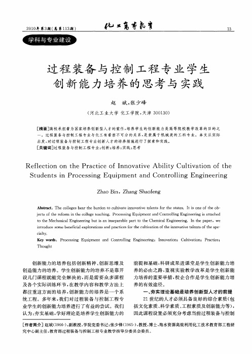 过程装备与控制工程专业学生创新能力培养的思考与实践