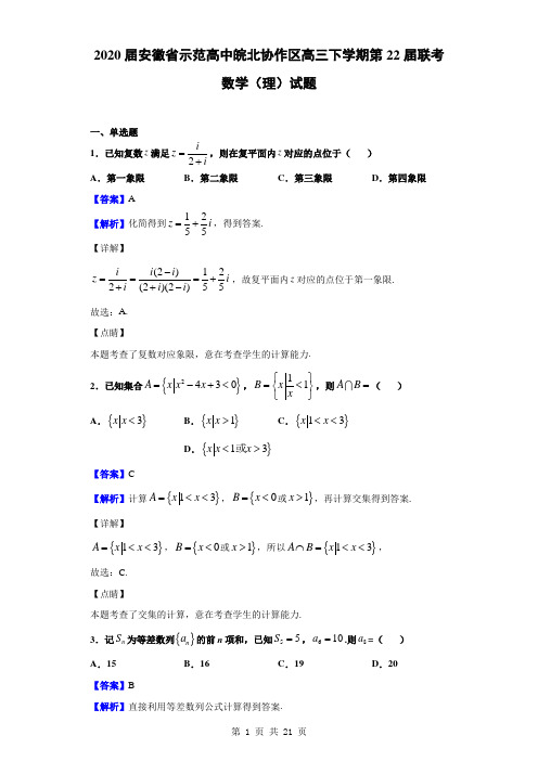 2020届安徽省示范高中皖北协作区高三下学期第22届联考数学(理)试题(解析版)