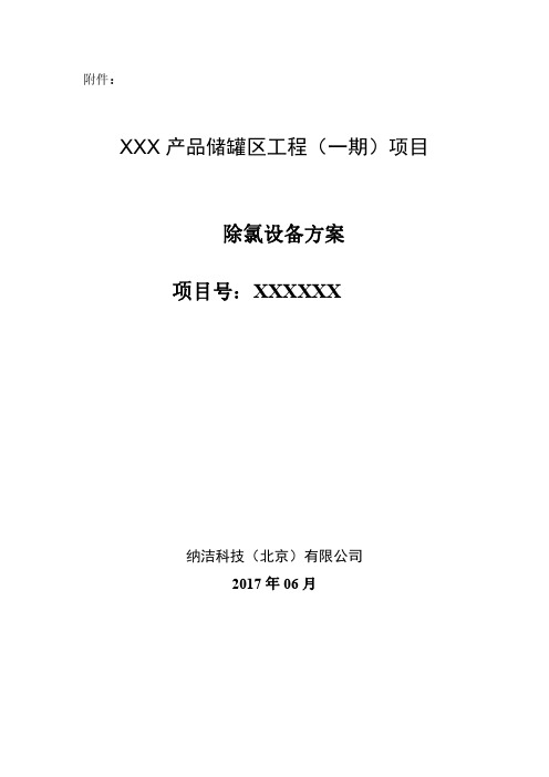 除氯设备方案170731