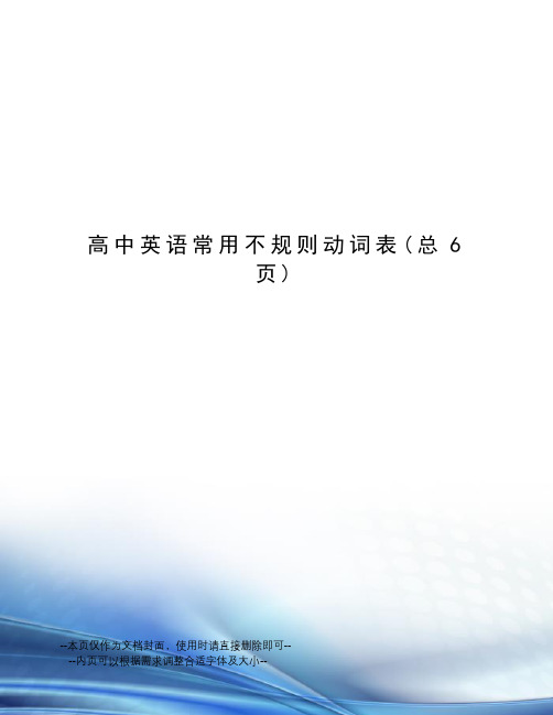 高中英语常用不规则动词表