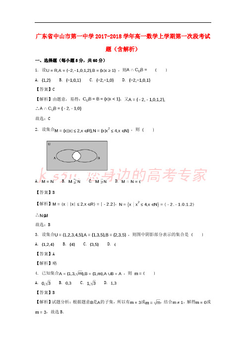 广东省中山市第一中学2017-2018学年高一数学上学期第一次段考试题(含解析)