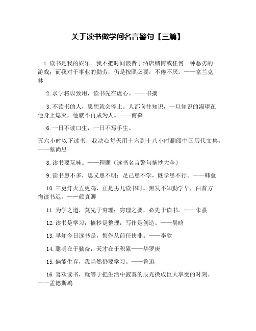 关于读书做学问名言警句【三篇】