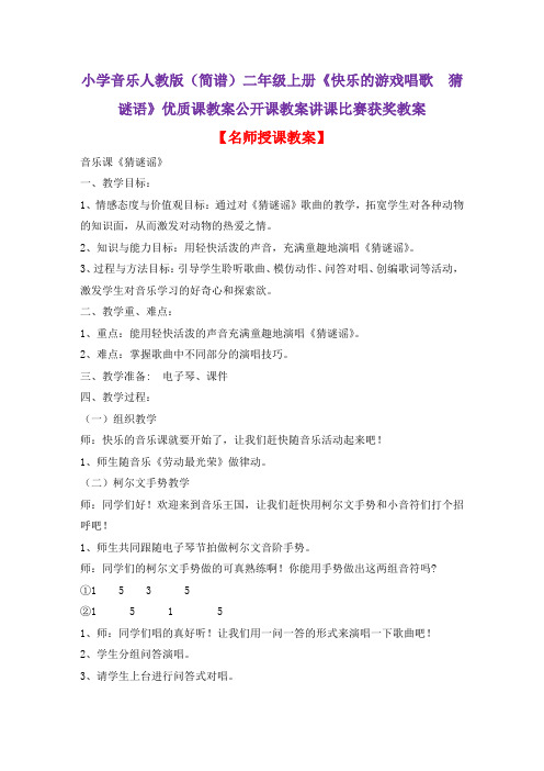 小学音乐人教版(简谱)二年级上册《快乐的游戏唱歌 猜谜语》优质课教案公开课教案讲课比赛获奖教案D007