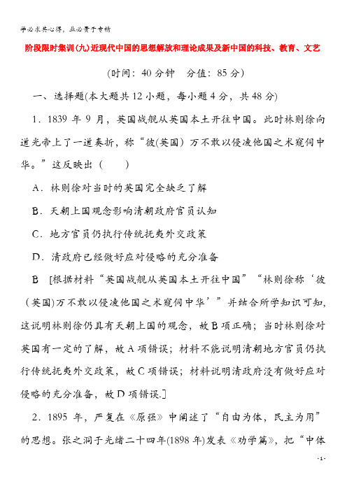 2020版高考历史 阶段限时集训9 近现代中国的思想解放和理论成果及新中国的科技(含解析)