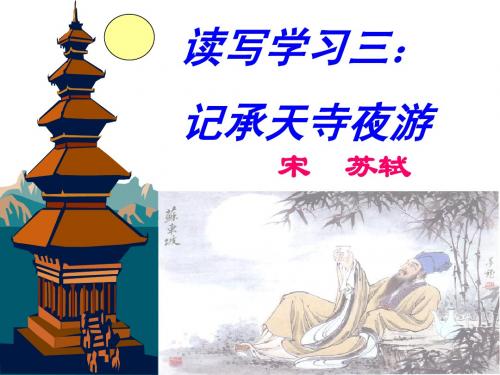 读写学习之三记承天寺夜游_