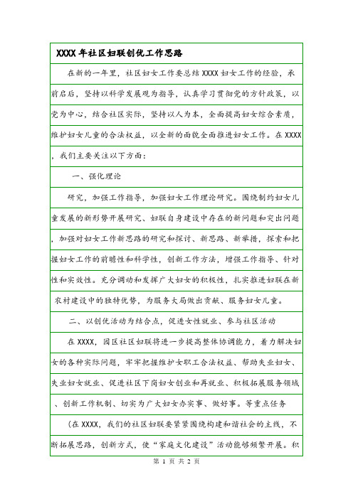 XXXX年社区妇联创优工作思路.doc