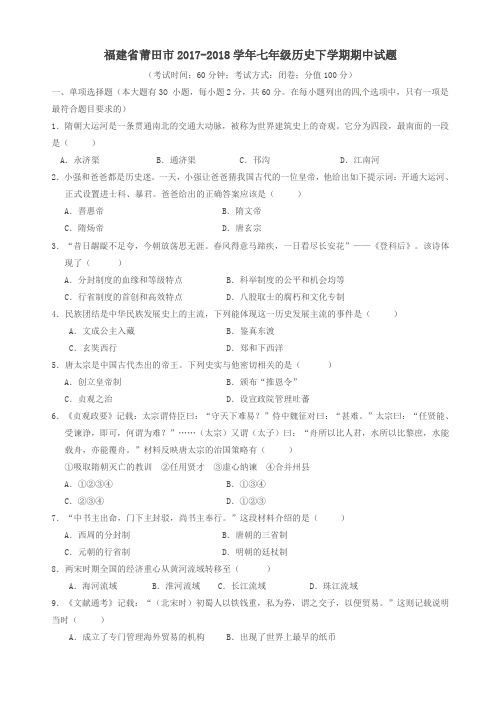 福建省莆田市2017-2018学年七年级历史下学期期中试题