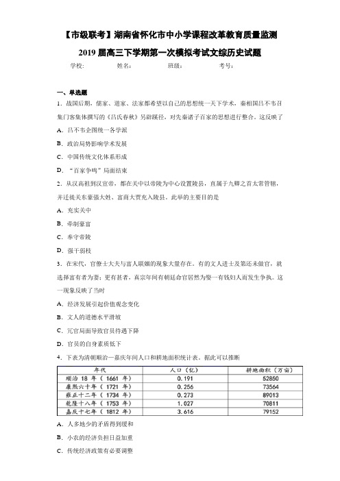 【市级联考】湖南省怀化市中小学课程改革教育质量监测高三下学期第一次模拟考试文综历史试题