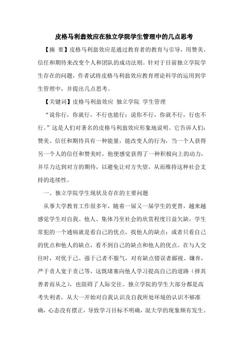 皮格马利翁效应在独立学院学生管理中几点思考