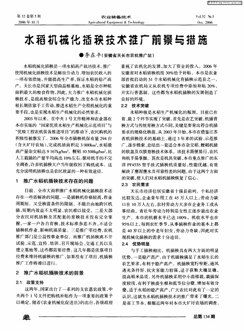 水稻机械化插秧技术推广前景与措施