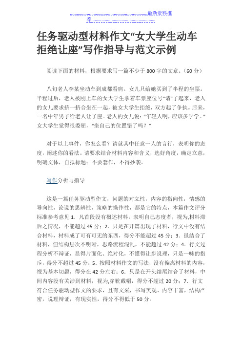 任务驱动型材料作文“女大学生动车拒绝让座”写作指导与范文示例