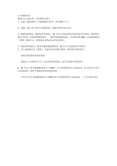 白点病的治疗
