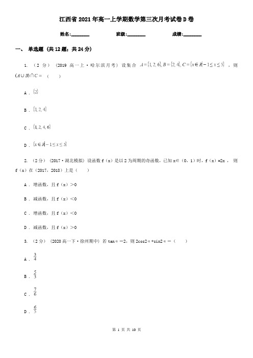 江西省2021年高一上学期数学第三次月考试卷D卷