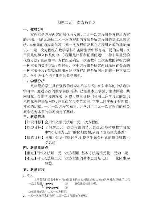 北师八上第7.2用代入法解二元一次方程组(1)
