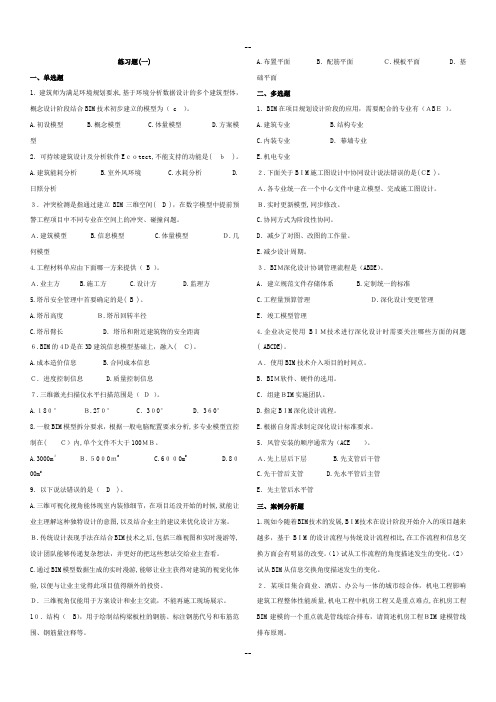 BIM案例分析十套习题
