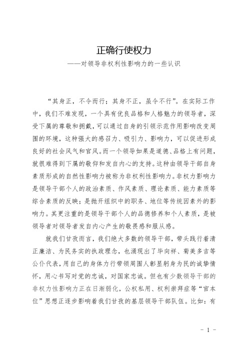 领导非权利性影响力的一些认识 2