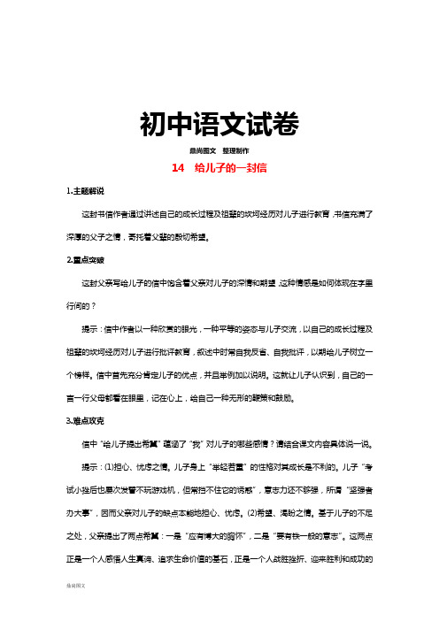 语文版九上语文14  给儿子的一封信