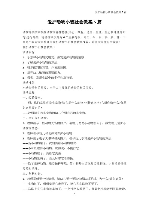 幼儿园教案-爱护动物小班社会教案5篇