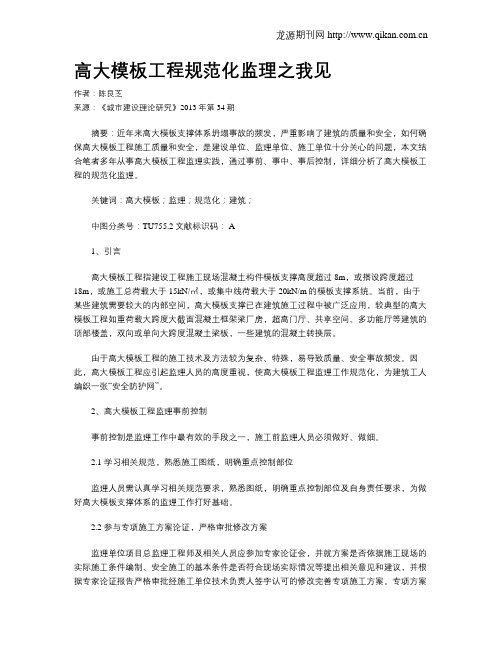 高大模板工程规范化监理之我见