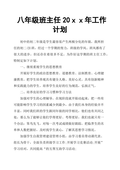 八年级班主任20xx年工作计划