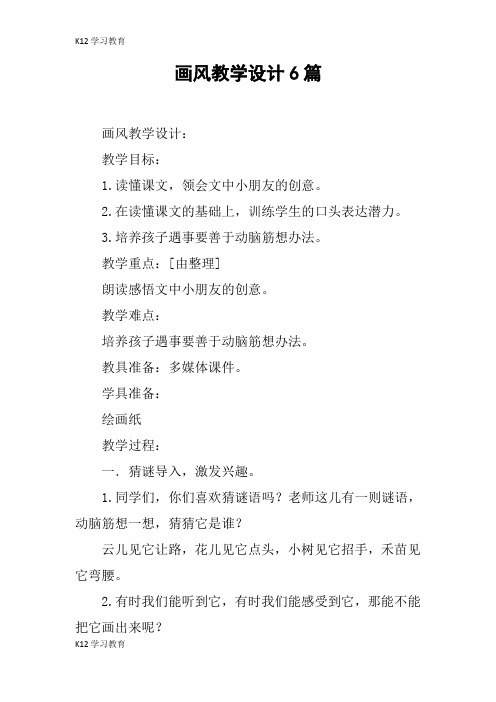 【K12学习】画风教学设计6篇