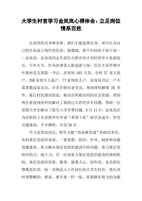 大学生村官学习金岚岚心得体会：立足岗位 情系百姓