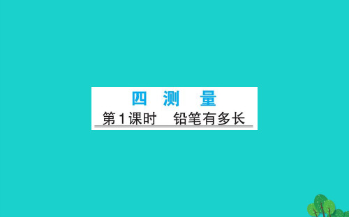 二年级数学下册四测量1铅笔有多长习题课件北师大版