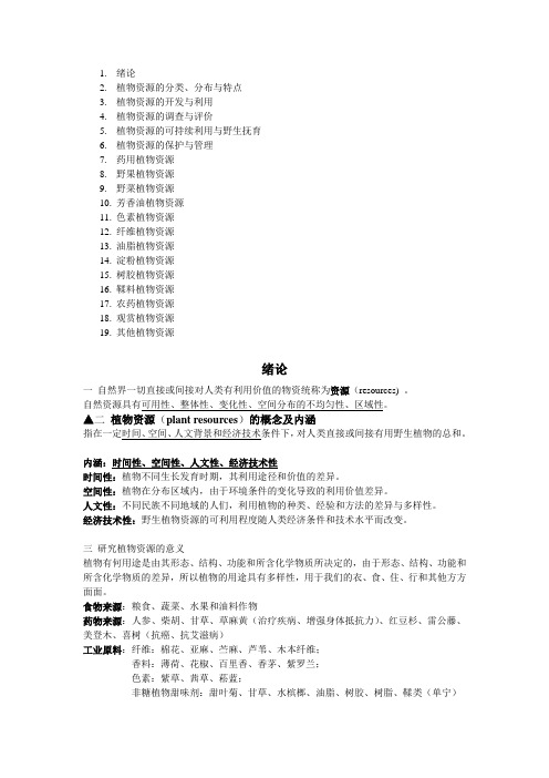 植物资源开发利用