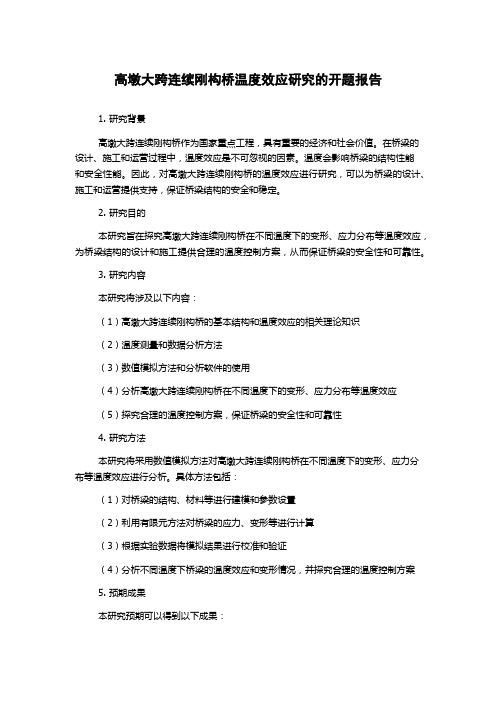 高墩大跨连续刚构桥温度效应研究的开题报告