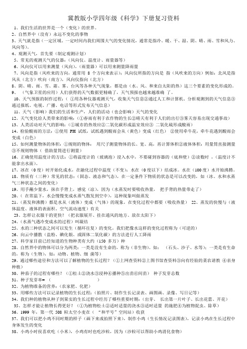 冀教版四年级科学下册复习资料