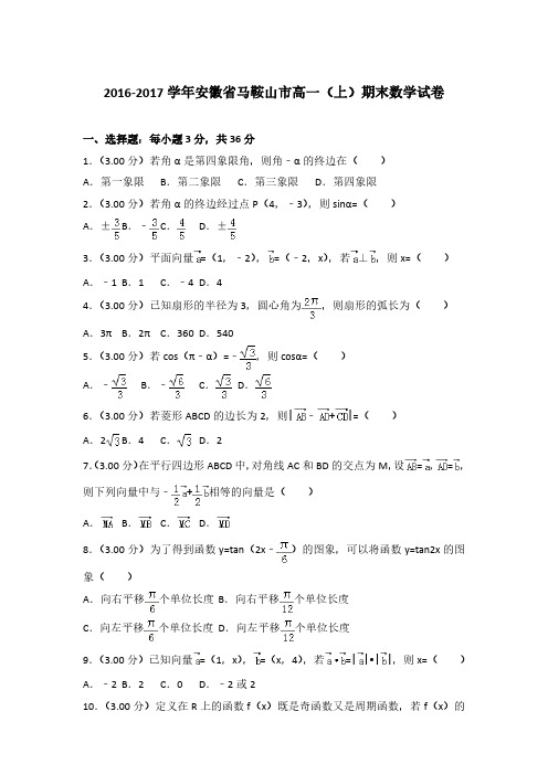 2016-2017学年安徽省马鞍山市高一(上)数学期末试卷 及解析